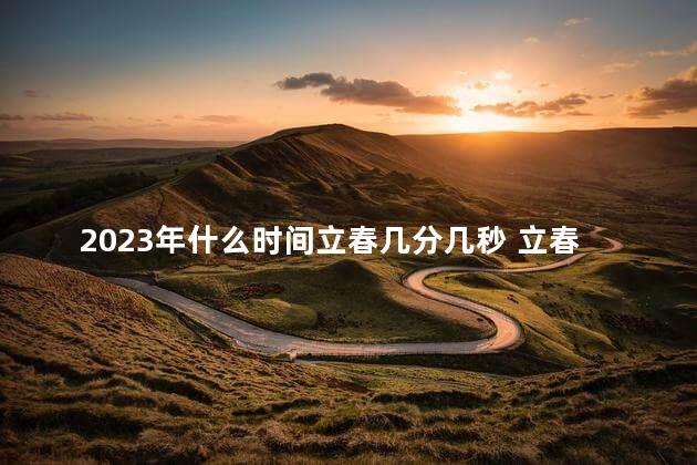 2023年什么时间立春几分几秒 立春可以搬家吗